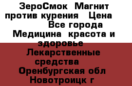 ZeroSmoke (ЗероСмок) Магнит против курения › Цена ­ 1 990 - Все города Медицина, красота и здоровье » Лекарственные средства   . Оренбургская обл.,Новотроицк г.